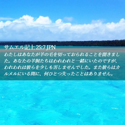 Picture 02 - サムエル記上 25:7 JPN - わたしはあなたが羊の毛を切ってお - Bible Verse Picture