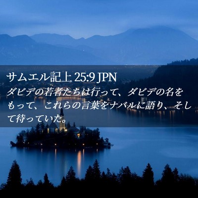 Picture 02 - サムエル記上 25:9 JPN - ダビデの若者たちは行って、ダビデ - Bible Verse Picture