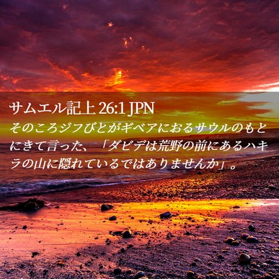 Picture 02 - サムエル記上 26:1 JPN - そのころジフびとがギベアにおるサ - Bible Verse Picture