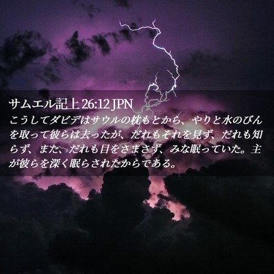 Picture 02 - サムエル記上 26:12 JPN - こうしてダビデはサウルの枕もとか - Bible Verse Picture