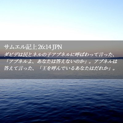 Picture 02 - サムエル記上 26:14 JPN - ダビデは民とネルの子アブネルに呼 - Bible Verse Picture