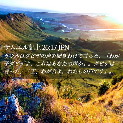 Picture 02 - サムエル記上 26:17 JPN - サウルはダビデの声を聞きわけて言 - Bible Verse Picture