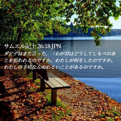 Picture 02 - サムエル記上 26:18 JPN - ダビデはまた言った、「わが君はど - Bible Verse Picture