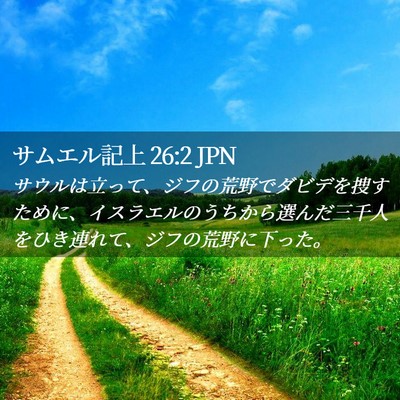 Picture 02 - サムエル記上 26:2 JPN - サウルは立って、ジフの荒野でダビ - Bible Verse Picture