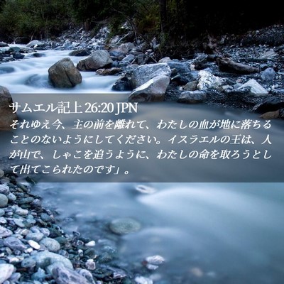Picture 02 - サムエル記上 26:20 JPN - それゆえ今、主の前を離れて、わた - Bible Verse Picture