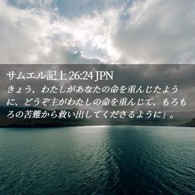 Picture 02 - サムエル記上 26:24 JPN - きょう、わたしがあなたの命を重ん - Bible Verse Picture
