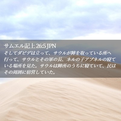 Picture 02 - サムエル記上 26:5 JPN - そしてダビデは立って、サウルが陣 - Bible Verse Picture