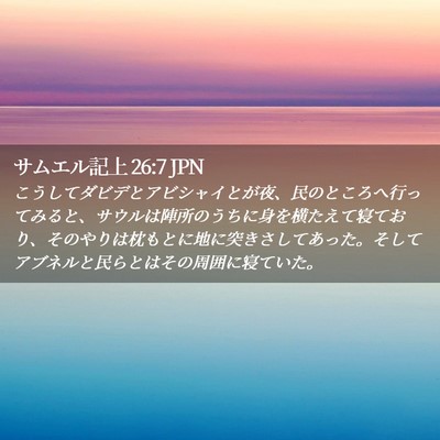 Picture 02 - サムエル記上 26:7 JPN - こうしてダビデとアビシャイとが夜 - Bible Verse Picture