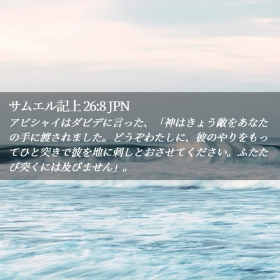 Picture 02 - サムエル記上 26:8 JPN - アビシャイはダビデに言った、「神 - Bible Verse Picture