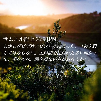 Picture 02 - サムエル記上 26:9 JPN - しかしダビデはアビシャイに言った - Bible Verse Picture