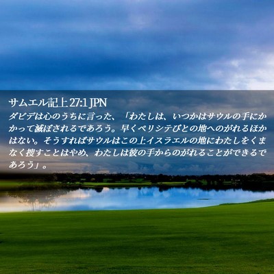Picture 02 - サムエル記上 27:1 JPN - ダビデは心のうちに言った、「わた - Bible Verse Picture