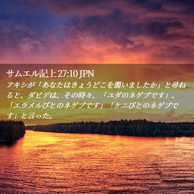 Picture 02 - サムエル記上 27:10 JPN - アキシが「あなたはきょうどこを襲 - Bible Verse Picture