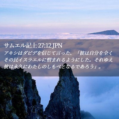 Picture 02 - サムエル記上 27:12 JPN - アキシはダビデを信じて言った、「 - Bible Verse Picture