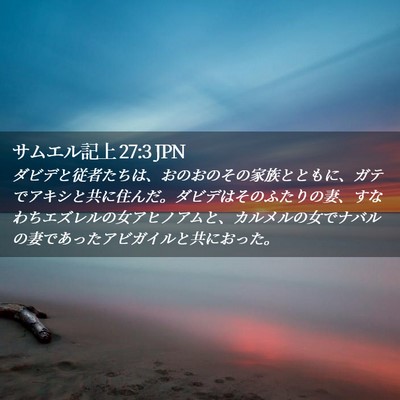 Picture 02 - サムエル記上 27:3 JPN - ダビデと従者たちは、おのおのその - Bible Verse Picture