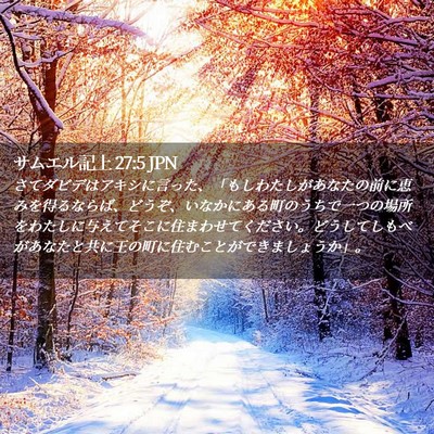 Picture 02 - サムエル記上 27:5 JPN - さてダビデはアキシに言った、「も - Bible Verse Picture