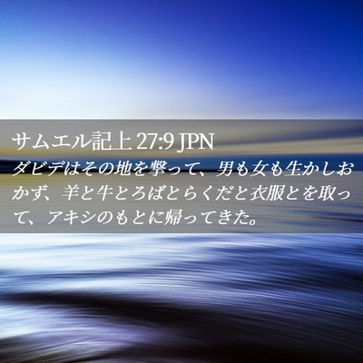 Picture 02 - サムエル記上 27:9 JPN - ダビデはその地を撃って、男も女も - Bible Verse Picture