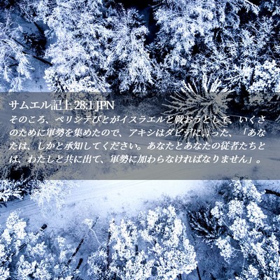 Picture 02 - サムエル記上 28:1 JPN - そのころ、ペリシテびとがイスラエ - Bible Verse Picture