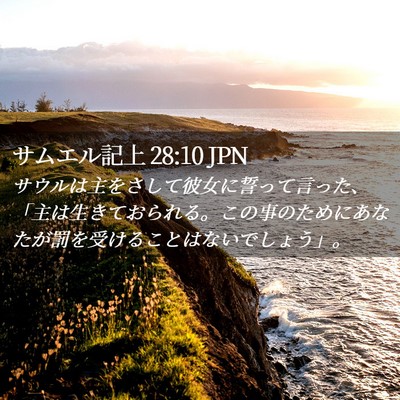 Picture 02 - サムエル記上 28:10 JPN - サウルは主をさして彼女に誓って言 - Bible Verse Picture