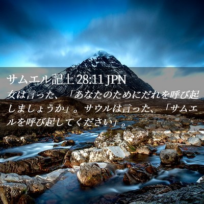Picture 02 - サムエル記上 28:11 JPN - 女は言った、「あなたのためにだれ - Bible Verse Picture