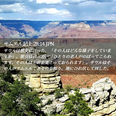 Picture 02 - サムエル記上 28:14 JPN - サウルは彼女に言った、「その人は - Bible Verse Picture