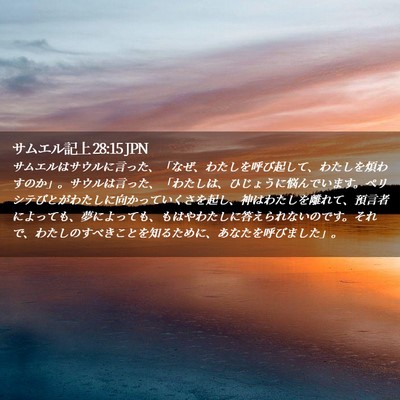 Picture 02 - サムエル記上 28:15 JPN - サムエルはサウルに言った、「なぜ - Bible Verse Picture