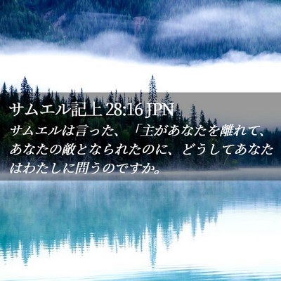 Picture 02 - サムエル記上 28:16 JPN - サムエルは言った、「主があなたを - Bible Verse Picture