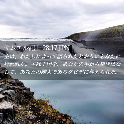 Picture 02 - サムエル記上 28:17 JPN - 主は、わたしによって語られたとお - Bible Verse Picture