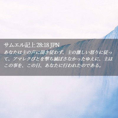 Picture 02 - サムエル記上 28:18 JPN - あなたは主の声に聞き従わず、主の - Bible Verse Picture