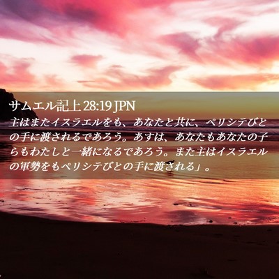 Picture 02 - サムエル記上 28:19 JPN - 主はまたイスラエルをも、あなたと - Bible Verse Picture