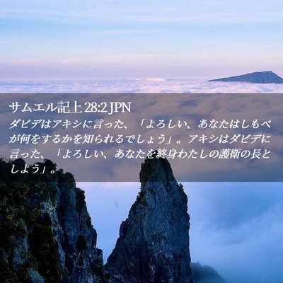 Picture 02 - サムエル記上 28:2 JPN - ダビデはアキシに言った、「よろし - Bible Verse Picture