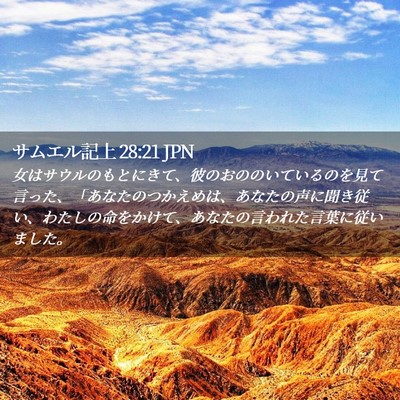 Picture 02 - サムエル記上 28:21 JPN - 女はサウルのもとにきて、彼のおの - Bible Verse Picture