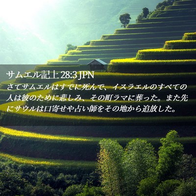 Picture 02 - サムエル記上 28:3 JPN - さてサムエルはすでに死んで、イス - Bible Verse Picture