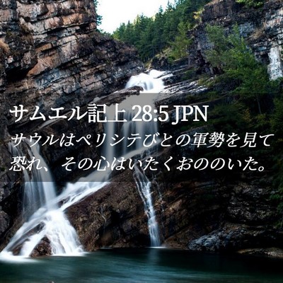 Picture 02 - サムエル記上 28:5 JPN - サウルはペリシテびとの軍勢を見て - Bible Verse Picture