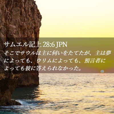 Picture 02 - サムエル記上 28:6 JPN - そこでサウルは主に伺いをたてたが - Bible Verse Picture