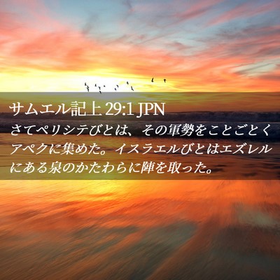 Picture 02 - サムエル記上 29:1 JPN - さてペリシテびとは、その軍勢をこ - Bible Verse Picture