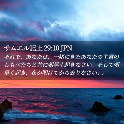 Picture 02 - サムエル記上 29:10 JPN - それで、あなたは、一緒にきたあな - Bible Verse Picture