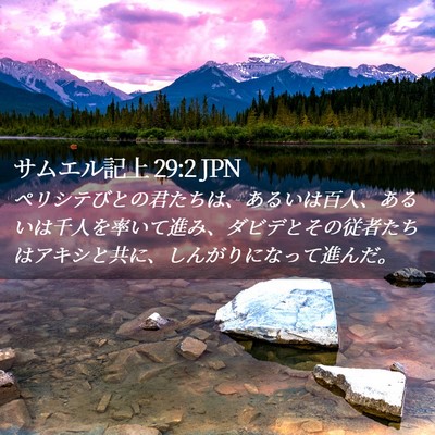 Picture 02 - サムエル記上 29:2 JPN - ペリシテびとの君たちは、あるいは - Bible Verse Picture