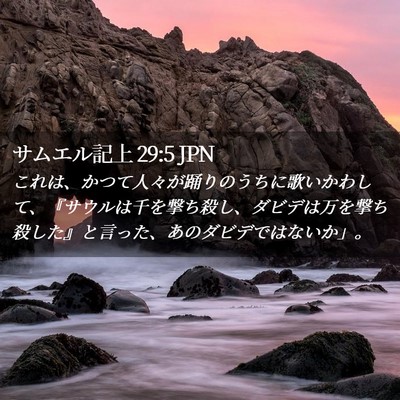 Picture 02 - サムエル記上 29:5 JPN - これは、かつて人々が踊りのうちに - Bible Verse Picture