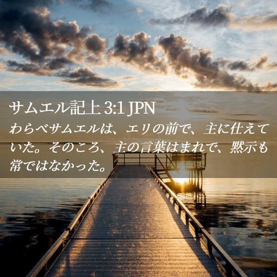 Picture 02 - サムエル記上 3:1 JPN - わらべサムエルは、エリの前で、主 - Bible Verse Picture