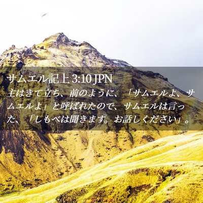 Picture 02 - サムエル記上 3:10 JPN - 主はきて立ち、前のように、「サム - Bible Verse Picture