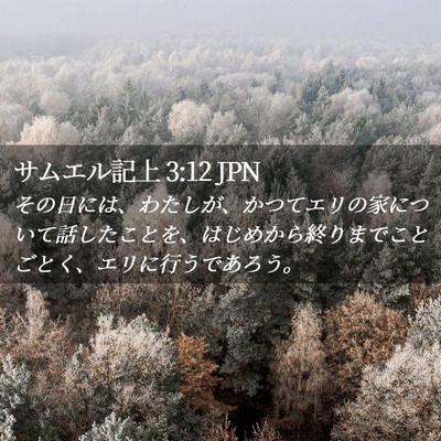 Picture 02 - サムエル記上 3:12 JPN - その日には、わたしが、かつてエリ - Bible Verse Picture