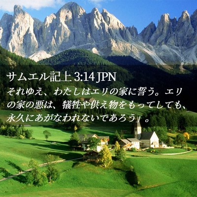 Picture 02 - サムエル記上 3:14 JPN - それゆえ、わたしはエリの家に誓う - Bible Verse Picture