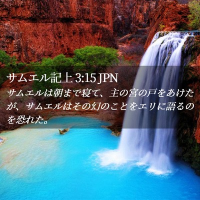 Picture 02 - サムエル記上 3:15 JPN - サムエルは朝まで寝て、主の宮の戸 - Bible Verse Picture