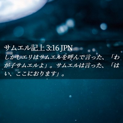 Picture 02 - サムエル記上 3:16 JPN - しかしエリはサムエルを呼んで言っ - Bible Verse Picture