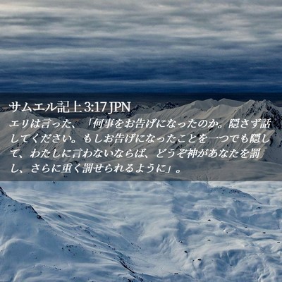 Picture 02 - サムエル記上 3:17 JPN - エリは言った、「何事をお告げにな - Bible Verse Picture