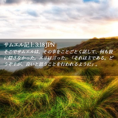 Picture 02 - サムエル記上 3:18 JPN - そこでサムエルは、その事をことご - Bible Verse Picture