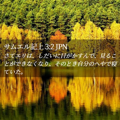 Picture 02 - サムエル記上 3:2 JPN - さてエリは、しだいに目がかすんで - Bible Verse Picture