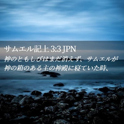 Picture 02 - サムエル記上 3:3 JPN - 神のともしびはまだ消えず、サムエ - Bible Verse Picture