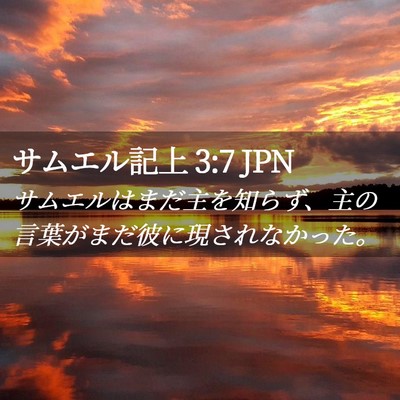 Picture 02 - サムエル記上 3:7 JPN - サムエルはまだ主を知らず、主の言 - Bible Verse Picture