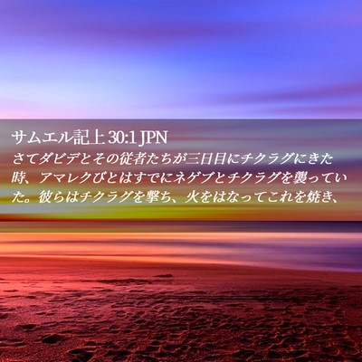 Picture 02 - サムエル記上 30:1 JPN - さてダビデとその従者たちが三日目 - Bible Verse Picture